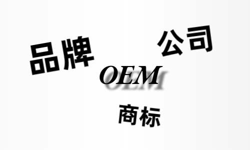 品牌、商標(biāo)、公司，個人都有才能貼牌找代工?