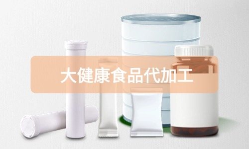 大健康食品代加工廠里有成品嗎，費(fèi)用怎么算