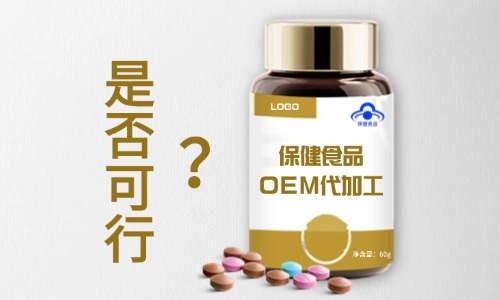 保健食品可以找代工廠(chǎng)生產(chǎn)嗎