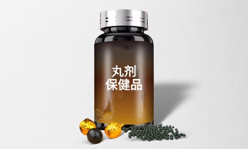 丸劑保健品代加工需要什么手續(xù)-德州健之源