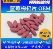 藍莓枸杞片代加工花青素片劑OEM 熱銷品資質(zhì)全食品級認(rèn)證