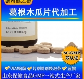 木瓜葛根片代加工廠(chǎng)家直供各類(lèi)壓片糖果OEM 保健食品OEM