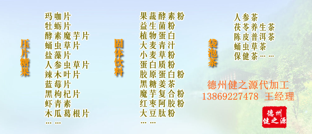 黨的十九大以來，在黨中央、國務(wù)院的堅強領(lǐng)導(dǎo)下，在國家食品藥品監(jiān)督管理總局的英明領(lǐng)導(dǎo)下，全國食品安全戰(zhàn)線以及食品生產(chǎn)企業(yè)全面貫徹黨的十九大精神，德州健之源在食品安全規(guī)范生產(chǎn)方面切實走在前頭，在保健品代加工、壓片糖果貼牌OEM以及固體飲料生產(chǎn)工作中高標(biāo)準(zhǔn)、嚴(yán)要求，規(guī)范生產(chǎn)并不斷創(chuàng)新工藝，在夏津縣創(chuàng)建食品安全城市工作中立下新功。