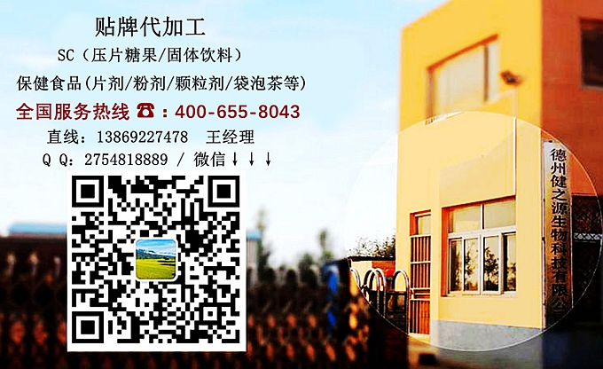 選擇德州健之源的優(yōu)勢在哪？ 1、 安全 德州健之源通過國家GMP、QS認(rèn)證流水生產(chǎn)線承接粉劑，片劑，袋泡茶，顆粒劑等劑型的成品、半成品代加工。公司占地十余畝，廠區(qū)建筑面積2000m2，內(nèi)設(shè)生產(chǎn)用房、質(zhì)量控制檢測、辦公用房及輔助用房。生產(chǎn)車間總面積500m2，凈化車間300m2，一般生產(chǎn)區(qū)200m2；倉儲總面積（原輔料倉庫、成品倉庫、包材倉庫等）372m2，物料分區(qū)分庫存放；檢測分析室（包括理化分析室、微生物檢驗室、留樣觀察室等）總面積150m2。辦公用房120m2。