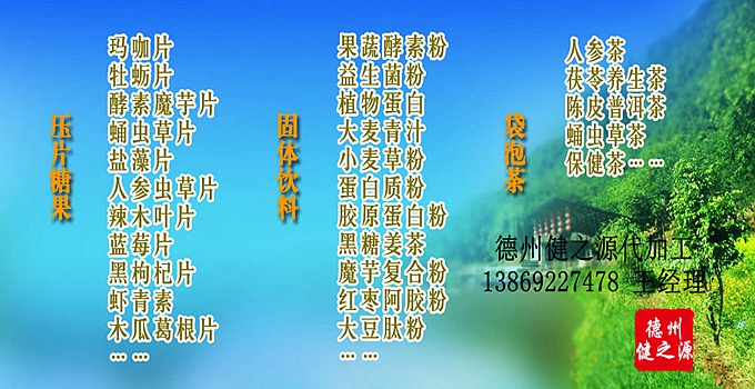 德州健之源辣木片代加工方案內(nèi)容：  1. 按客戶品牌產(chǎn)品定位和要求打樣板，確定產(chǎn)品配方  2. 提供三證（營(yíng)業(yè)執(zhí)照、衛(wèi)生許可證、生產(chǎn)許可證）  3. 協(xié)助客戶產(chǎn)品送檢；    4. 幫助客戶調(diào)整品牌產(chǎn)品結(jié)構(gòu)；    5. 提供有償增值服務(wù)項(xiàng)目供客戶選擇。  6. 另提供有償超值服務(wù)項(xiàng)目。