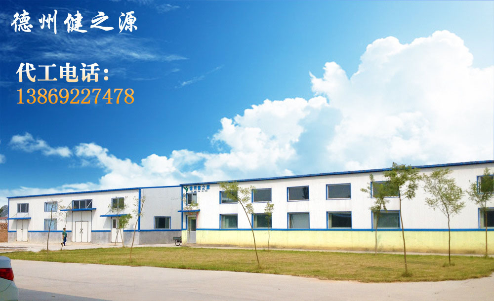 德州健之源的成熟見(jiàn)證著大健康事業(yè)的成就，我們公司的生產(chǎn)能力從每天幾萬(wàn)片到了現(xiàn)在的5噸，固體飲料、袋泡茶的生產(chǎn)能力到了20萬(wàn)袋/天。產(chǎn)品囊括男性保健、女性減肥、美容、中老年健康養(yǎng)生、降三高、排毒、調(diào)理胃腸道等保健功能。