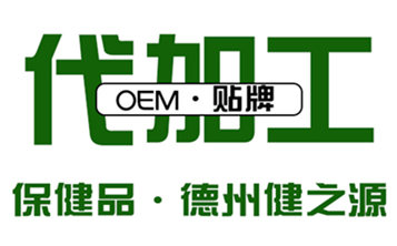 保健品委托生產企業(yè)_保健品代加工_德州健之源